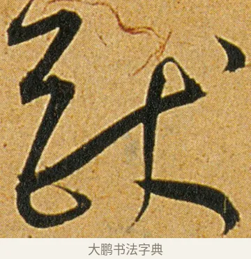 猷 · 王宠 · 草书（书体参考） · 王宠《李白古风诗卷》 · 第 3 页