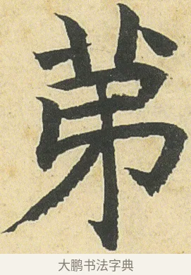 苐 · 邓石如 · 楷书（书体参考） · 四体书册之真书册 · 第 4 页