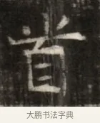 首 · 佚名 · 魏碑（书体参考） · 东魏萧正表墓志铭（魏故侍中司空公吴郡王墓铭） · 第 1 页