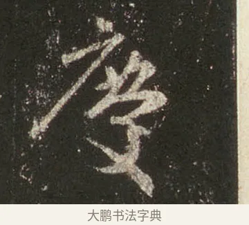 慶 · 王羲之 · 行书（书体参考） · 圣教序 · 第 24 页