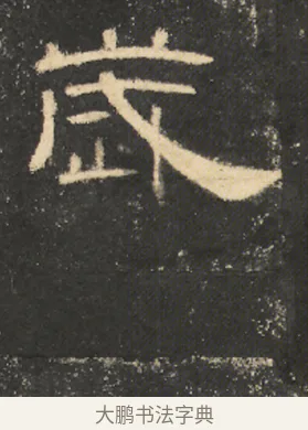歲 · 佚名 · 隶书（书体参考） · 曹全碑 明拓 故宫藏本 · 第 17 页