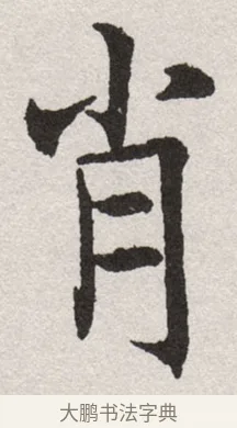 肖 · 沈尹默 · 楷书（书体参考） · 孙蕉轩九十大寿册页 · 第 25 页