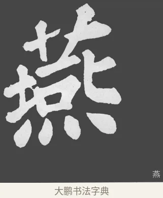 燕 · 苏轼 · 楷书（书体参考） · 醉翁亭记 · 第 46 页