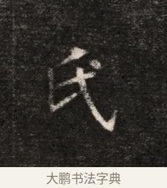 氏 · 佚名 · 魏碑（书体参考） · 北魏元恪贵华夫人王普贤墓志铭 · 第 1 页
