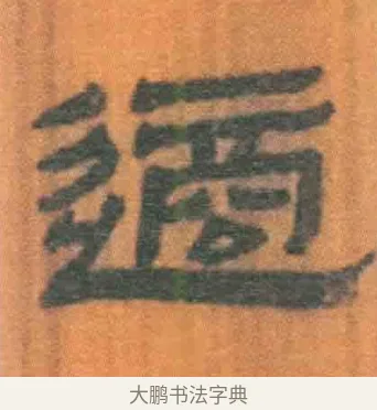 适 · 佚名 · 简牍（书体参考） · 周驯 · 第 46 页