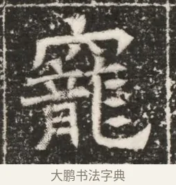 寵 · 佚名 · 魏碑（书体参考） · 北齐高建妻王氏墓志铭（齐故金明郡君墓志铭） · 第 1 页