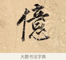 億 · 董其昌 · 楷书（书体参考） · 勤政励学箴 · 第 1 页