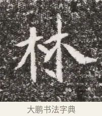 林 · 佚名 · 魏碑（书体参考） · 北魏元略墓志铭 · 第 1 页
