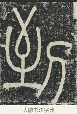 到 · 李阳冰 · 篆书（书体参考） · 三坟记 · 第 33 页