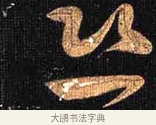 恐 · 怀素 · 草书（书体参考） · 大草千字文 · 第 29 页