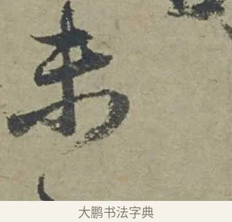 未 · 邓文原 · 行书（书体参考） · 家书帖（致贤妻县君） · 第 1 页
