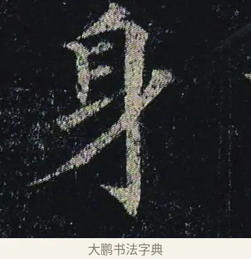 身 · 颜真卿 · 楷书（书体参考） · 颜真卿 多宝塔碑 二玄社版 · 第 23 页