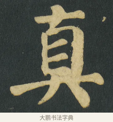 真 · 颜真卿 · 楷书（书体参考） · 颜家庙碑 · 第 127 页