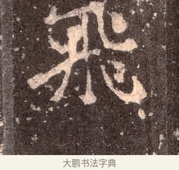 飛 · 佚名 · 魏碑（书体参考） · 张猛龙碑 · 第 41 页