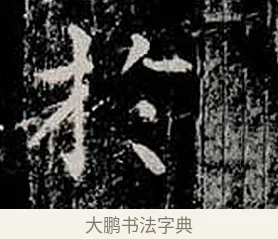 於 · 柳公权 · 楷书（书体参考） · 金刚般若波罗蜜经 · 第 8 页