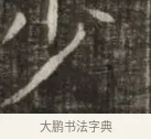 少 · 佚名 · 魏碑（书体参考） · 东魏萧正表墓志铭（魏故侍中司空公吴郡王墓铭） · 第 1 页
