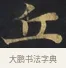 丘 · 佚名 · 楷书（书体参考） · 妙法莲华经卷第一（序品、方便品） · 第 8 页