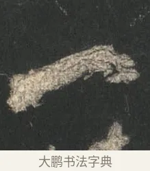 一 · 颜真卿 · 行书（书体参考） · 争座位帖（二玄本） · 第 2 页
