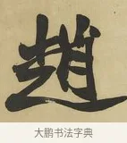 趙 · 赵之谦 · 楷书（书体参考） · 楷书八言联（艸呼风气） · 第 1 页