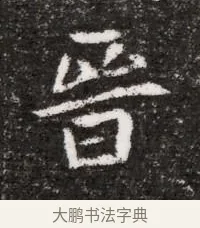 晉 · 佚名 · 魏碑（书体参考） · 北魏元略墓志铭 · 第 1 页