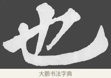 也 · 苏轼 · 楷书（书体参考） · 醉翁亭记 · 第 15 页