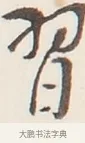 習 · 弘一法师 · 行书（书体参考） · 改习惯 · 第 1 页