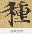 種 · 佚名 · 楷书（书体参考） · 大涅槃经 · 第 5 页