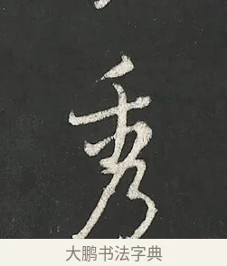 秀 · 朱熹 · 行书（书体参考） · 城南唱和诗卷 · 第 10 页