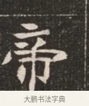 帝 · 佚名 · 魏碑（书体参考） · 北魏穆绍墓志铭 · 第 1 页
