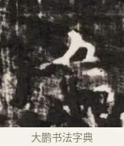 烏 · 佚名 · 魏碑（书体参考） · 北齐梁伽耶墓志铭（齐故太尉府墨曹参军梁君墓志铭） · 第 1 页