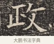 政 · 佚名 · 魏碑（书体参考） · 北齐窦泰墓志铭 · 第 1 页