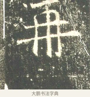 再 · 佚名 · 魏碑（书体参考） · 高湛墓志 · 第 20 页