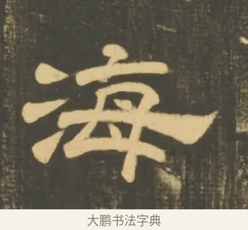 海 · 李隆基 · 隶书（书体参考） · 石台孝经 · 第 95 页