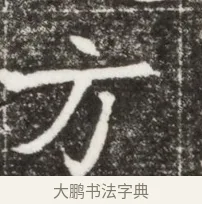 方 · 佚名 · 魏碑（书体参考） · 北魏元钻远墓志铭 · 第 1 页