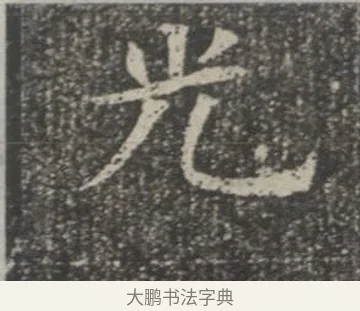 光 · 佚名 · 楷书（书体参考） · 苏孝慈墓志 · 第 22 页
