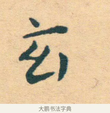 玄 · 王宠 · 楷书（书体参考） · 王宠《游包山集》 · 第 13 页