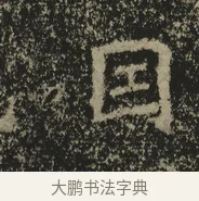 因 · 佚名 · 魏碑（书体参考） · 北海王元详造像记 · 第 1 页