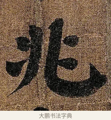 兆 · 颜真卿 · 楷书（书体参考） · 竹山堂连句 · 第 15 页