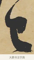 已 · 苏轼 · 行书（书体参考） · 寒食帖 · 第 1 页