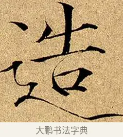 造 · 赵佶 · 楷书（书体参考） · 瘦金书千字文 · 第 8 页