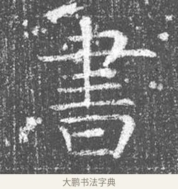 書 · 颜真卿 · 楷书（书体参考） · 王琳墓志 · 第 2 页
