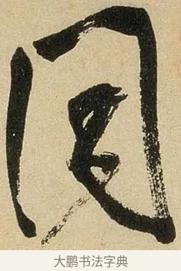 同 · 米芾 · 行书（书体参考） · 虹县诗卷 · 第 1 页