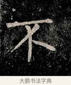 不 · 柳公权 · 楷书（书体参考） · 金刚般若波罗蜜经 · 第 54 页