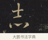 志 · 王铎 · 行书（书体参考） · 拟山园帖·卷十·题雪江画册序 · 第 2 页
