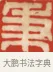 秉 · 黄士陵 · 篆刻（书体参考） · 黄牧甫印存 · 第 33 页