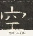 空 · 佚名 · 魏碑（书体参考） · 东魏萧正表墓志铭（魏故侍中司空公吴郡王墓铭） · 第 1 页