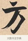 方 · 米芾 · 行书（书体参考） · 离骚经 · 第 15 页