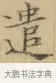 遣 · 文徵明 · 楷书（书体参考） · 小楷书文赋 · 第 1 页