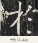 朴 · 佚名 · 魏碑（书体参考） · 北魏元秀墓志铭 · 第 1 页