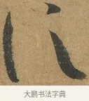 信 · 孙过庭 · 草书（书体参考） · 书谱 · 第 7 页